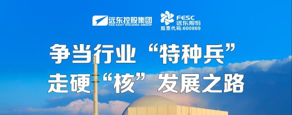 遠東股份：爭當行業(yè)“特種兵”，走硬“核”...
