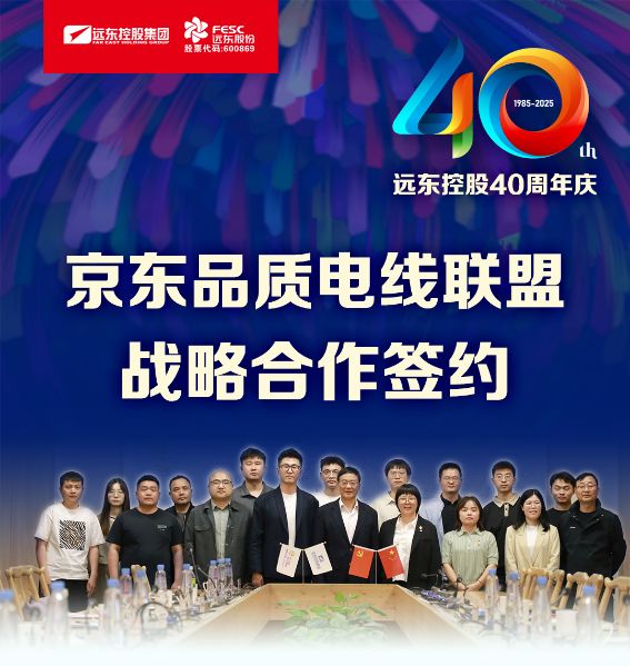 遠東電纜40年硬核巨獻 Vol.2 | 京東VS遠東 ...